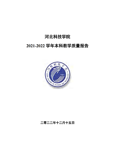 97国际2021-2022学年本科教学质量报告